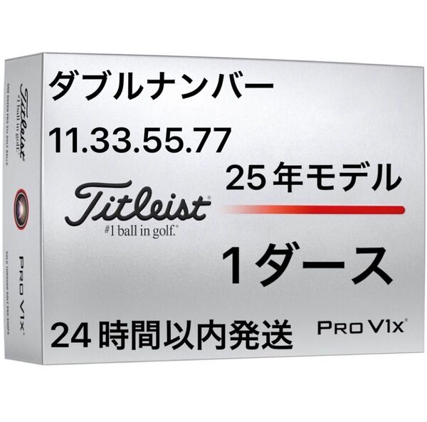 タイトリスト プロV1X PROV1X ゴルフボール 2025年モデル ダブルナンバー 1ダース(12個)
