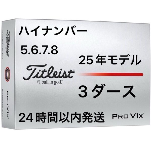 タイトリスト プロV1X PROV1X ゴルフボール 2025年モデル ハイナンバー 3ダース(36個)