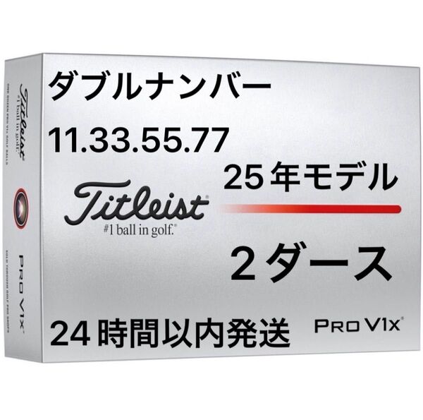 タイトリスト プロV1X PROV1X ゴルフボール 2025年モデル ダブルナンバー 2ダース(24個)