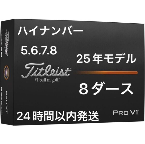 タイトリスト プロV1 PROV1 ゴルフボール 2025年モデル ハイナンバー 8ダース(96個)