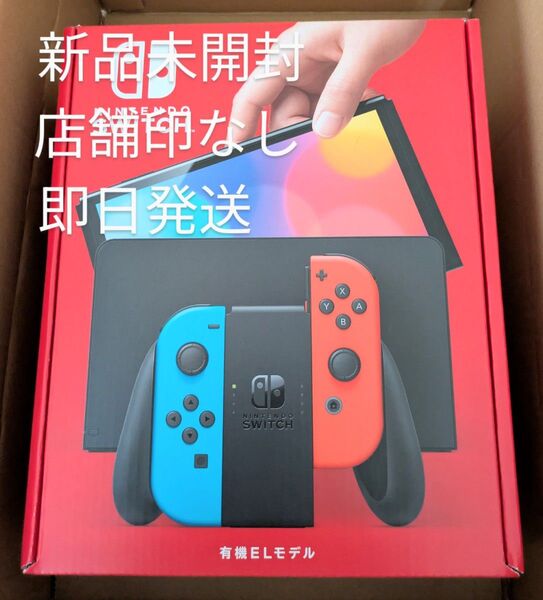 即日発送 Nintendo Switch 有機ELモデル ネオンブルー ネオンレッド