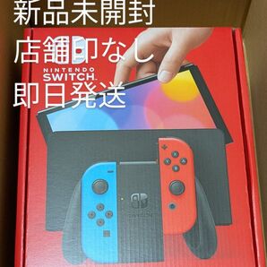 即日発送 Nintendo Switch 有機EL ネオンブルー ネオンレッド