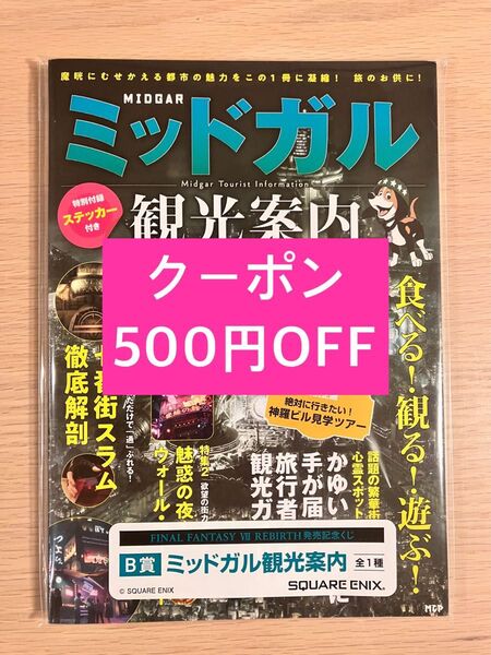 ファイナルファンタジー7 FF7 くじ B賞 リメイク ミッドガル観光案内 発売記念くじ リバース クラウド
