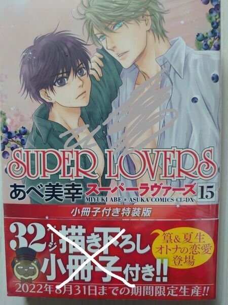 SUPER LOVERS 15 小冊子付き特装版 (あすかコミックスCL-DX) あべ美幸/著