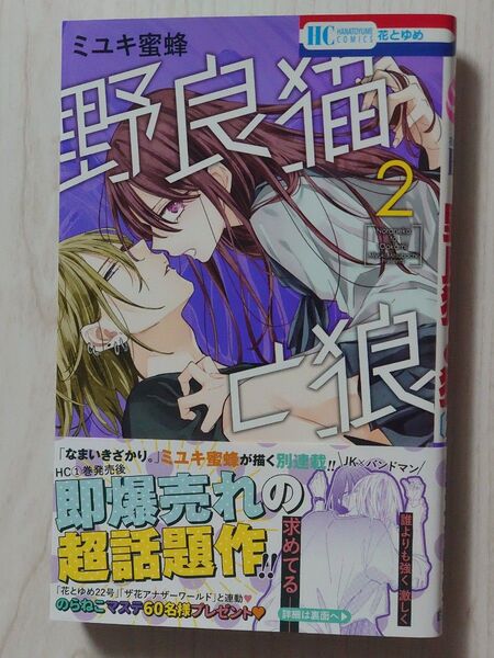 野良猫と狼 2 (花とゆめCOMICS) ミユキ蜜蜂/著