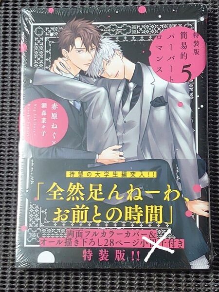 特装版 簡易的パーバートロマンス 5/赤原ねぐ/瀬森菜々子