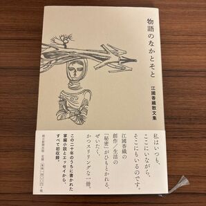 物語のなかとそと 江國香織散文集 ハードカバー