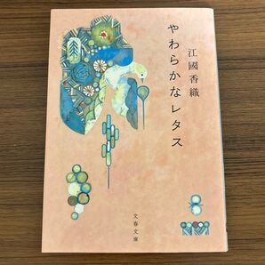 「やわらかなレタス」江國香織