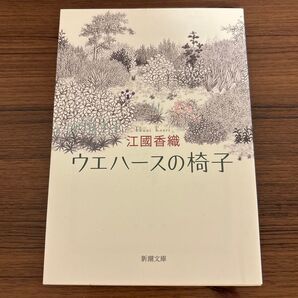 ウエハ-スの椅子 江國香織