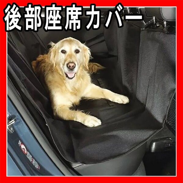 ドライブシート 犬 シートカバー 車 防水 ペット傷防止マット お出かけ後部座席 ペットシート カーシート