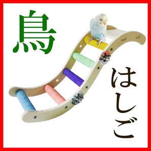 鳥の止まり木 インコ 鳥さん とまり木はしご ハシゴ かご ハムスター 遊び場 休憩場所 ストレス解消