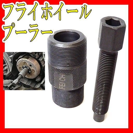 フライホイールプーラー バイク 取り外し工具 メンテナンスレストアカスタム オートバイm24m27ベアリングプーラー カブ