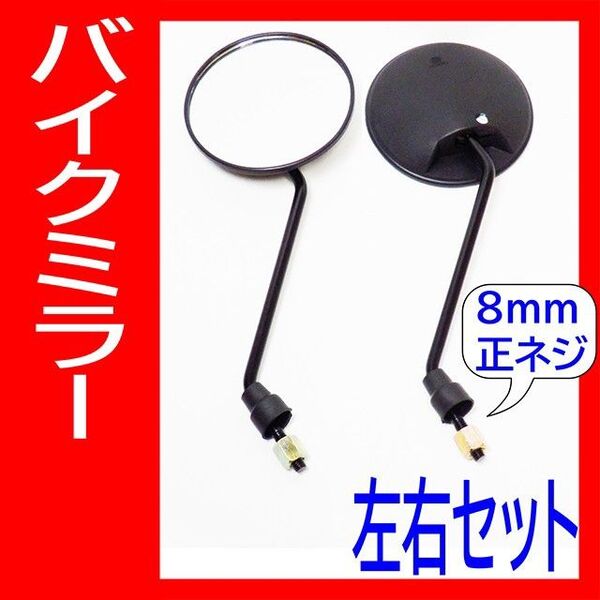 バイクミラー左右2個セット角度調整 正ネジ8mm丸形 カスタム可動式 ホンダヤマハカワサキ 鏡オートバイミラー原付きスクーター汎用