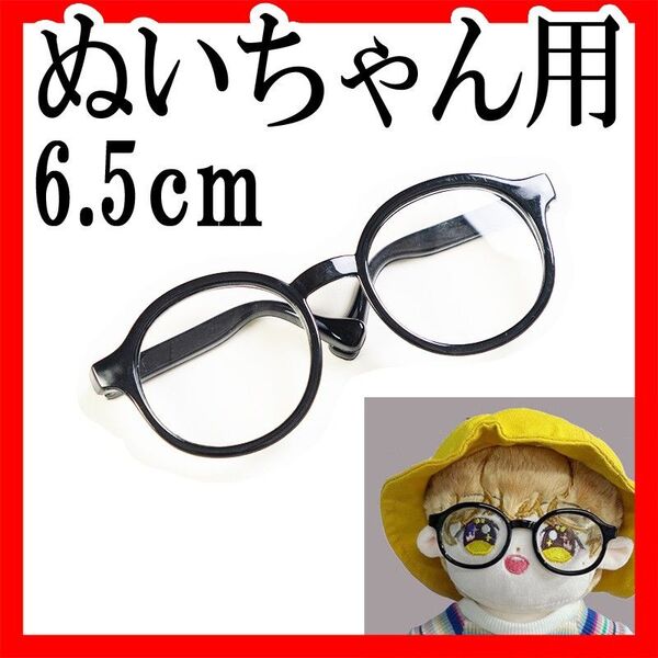 ぬいぐるみ用黒ぶちメガネ 6.5cm ぬいちゃん 人形 ぬい活 ちびぬい 推し活 眼鏡 かわいい