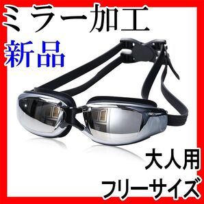 水中めがね 大人用 水泳 スイミングゴーグル ミラータイプ ミラーゴーグル 競泳