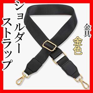 ショルダーストラップバッグ用ベルト ゴールド ハンドメイドパーツ シンプルおしゃれ 付け替え 肩紐 おすすめ