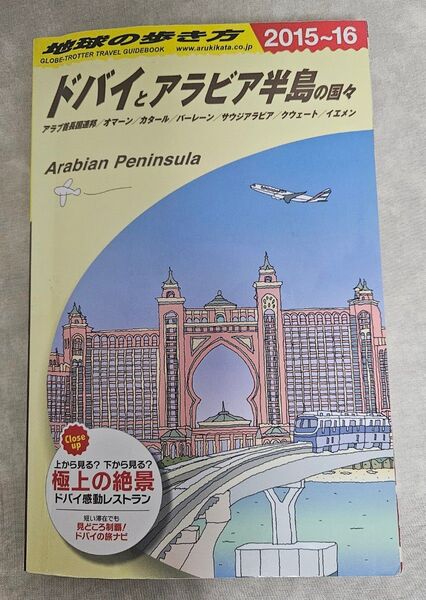 ドバイとアラビア半島 カタール/サウジアラビア/UAE 地球の歩き方 2015~2016