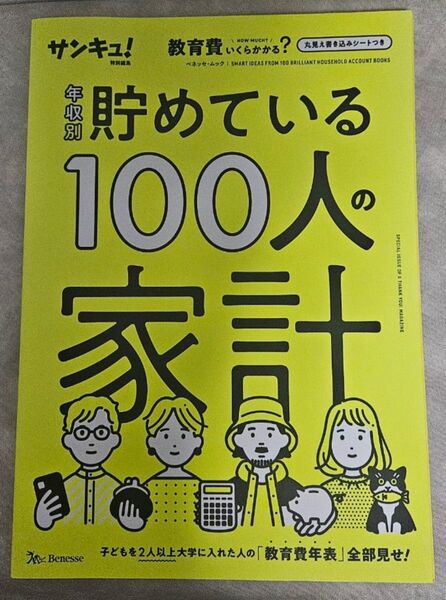 ベネッセ サンキュ! 年収別 貯めている100人の家計