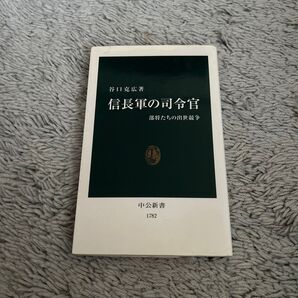 信長軍の司令官 部将たちの出世競争 谷口克広 中公新書