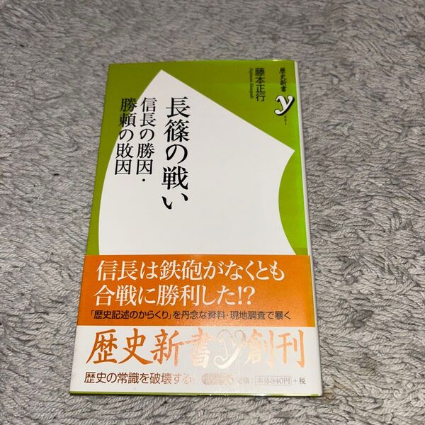 長篠の戦い 信長の勝因・勝頼の敗因 藤本正行 歴史新書