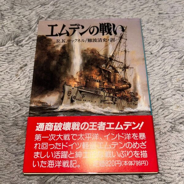 エムデンの戦い R.K.ロックネル/難波清史訳 新戦史シリーズ60