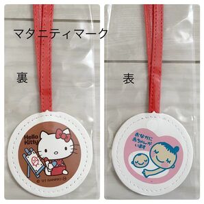 マタニティマーク ハローキティ 初めてのたまごクラブ2021年夏号付録 キティちゃん サンリオ ストラップ 未使用