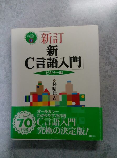 新訂新C言語入門 ビギナー編 林晴比古