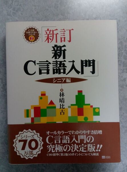 新訂新C言語入門 シニア編 林晴比古