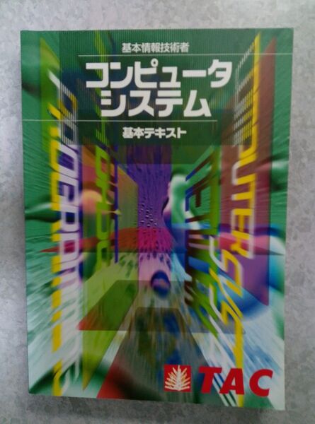 基本情報技術者 コンピュータシステム 基本テキスト TAC出版