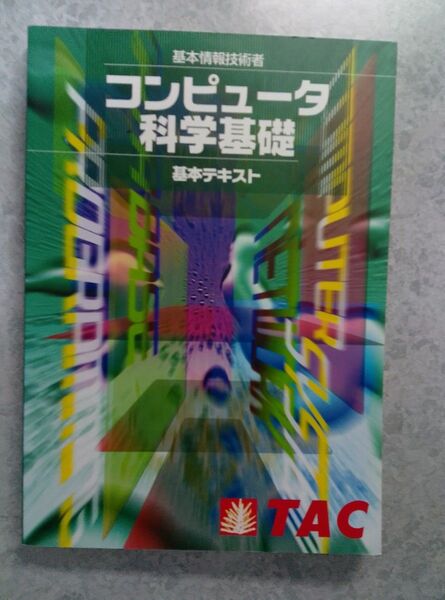 コンピュータ科学基礎 基本テキスト TAC出版 基本情報技術者試験対策書籍