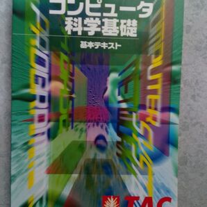 コンピュータ科学基礎 基本テキスト TAC出版 基本情報技術者試験対策書籍