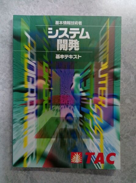基本情報技術者 システム開発 基本テキスト TAC出版