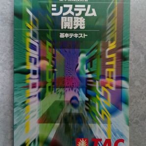基本情報技術者 システム開発 基本テキスト TAC出版