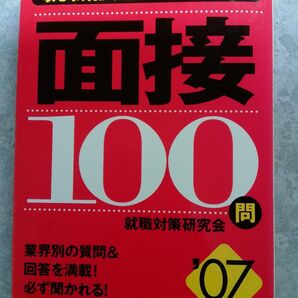 就職試験によく出る面接100問 就職対策研究会 2007年度版