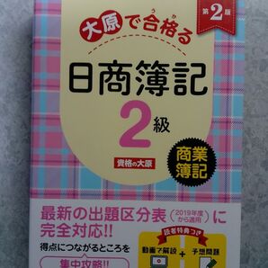 大原で合格る 日商簿記 2級 第2版 テキスト