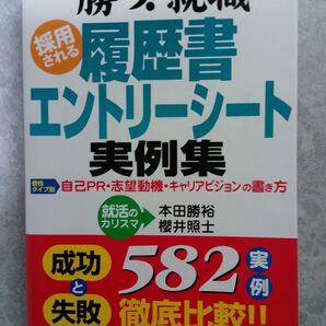勝つ!就職 履歴書 エントリーシート実例集