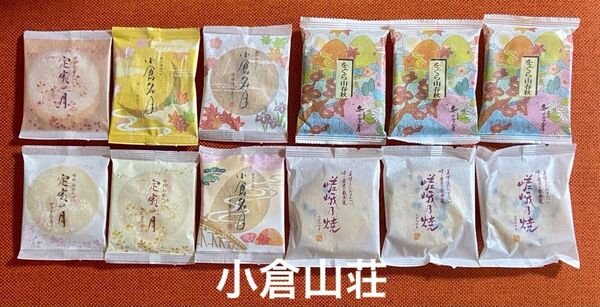 小倉山荘 銘菓のご案内 人気商品の詰め合わせ 京都小倉山荘無選別 長岡京 お煎餅おやき おもてなし