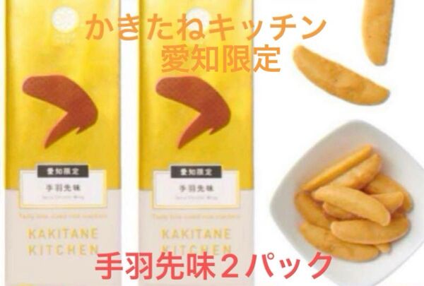 柿の種専門店 【かきたねキッチン】 愛知限定品 手羽先味2パックセット