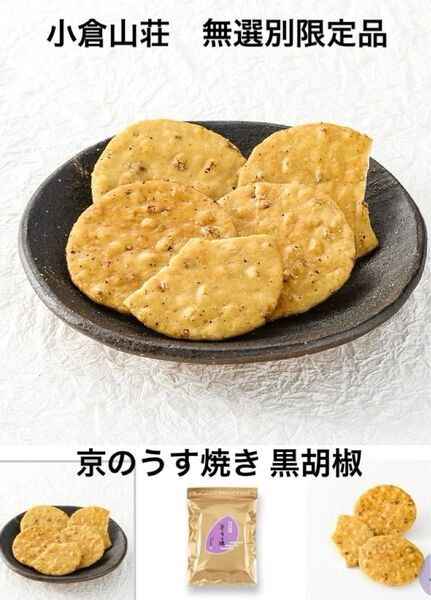 小倉山荘 無選別限定品 京のうす焼き 大容量