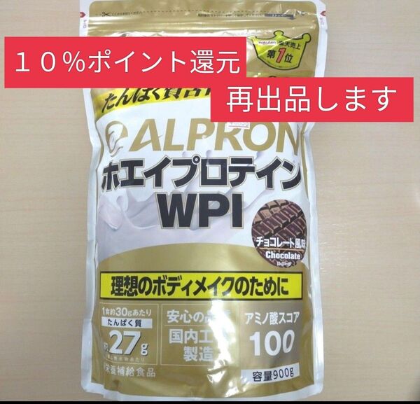 アルプロン ALPRON ホエイプロテインWPI チョコレート風味 900g 1袋