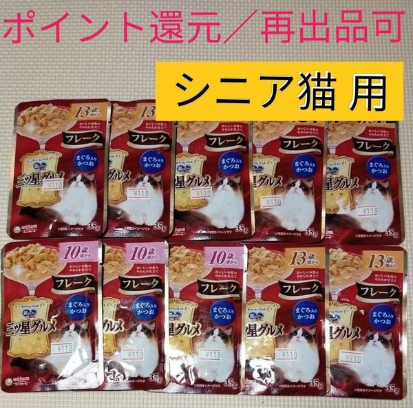 【ポイント還元/再出品可】三ツ星グルメ 10個 シニア猫用 まぐろ入りかつおフレーク 10歳 13歳から パウチ まとめ売り