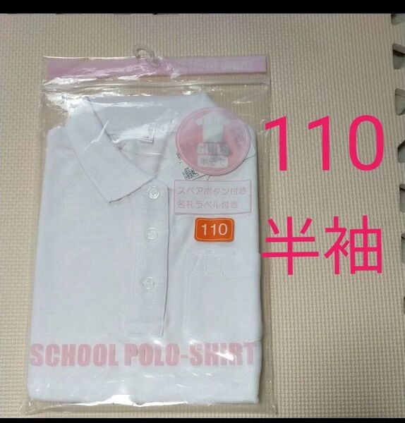 半袖 スクールポロシャツ サイズ110 女の子 女子用 小学校 学童 幼稚園 【10%ポイント還元/再出品はコメントを下さい】