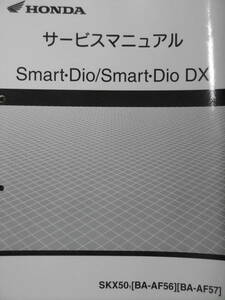 ■スマートディオ スマートディオDX SMART DIO SMART DIO DX AF56 AF57■純正新品サービスマニュアル 60GEV00■2024年3月入荷