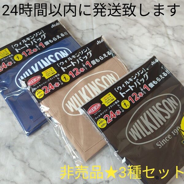 【非売品】アサヒ飲料★ウィルキンソン★ノベルティ★トートバッグ★コンプリート