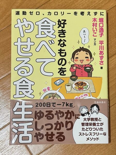 運動ゼロ、カロリーを考えずに好きなものを食べてやせる食生活