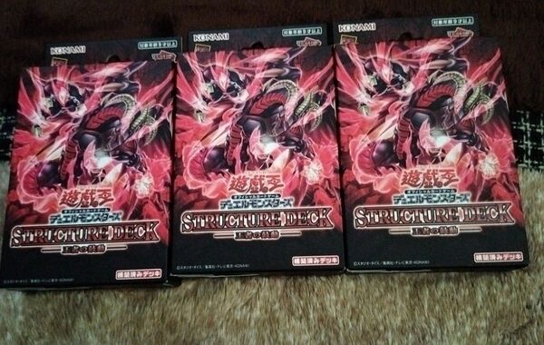 新品未開封 遊戯王OCG ストラクチャーデッキ 王者の鼓動 3個