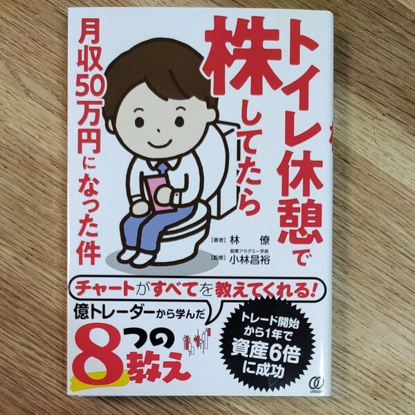 トイレ休憩で株してたら月収50万円になった件 林僚/著 小林昌裕/監修