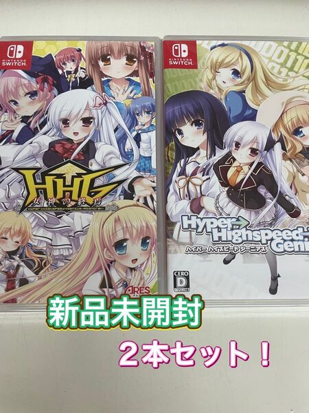 【新品未開封】 Switch HHG 女神の終焉 ハイパーハイスピードジーニアス 2本おまとめセット!