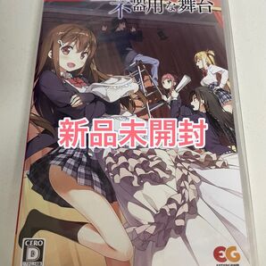【新品未開封】 Switch 恋する彼女の不器用な舞台