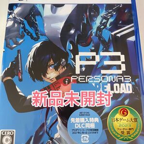 【新品未開封】 PS5 ペルソナ3リロード